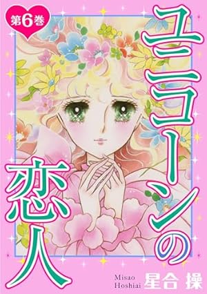 ユニコーンの恋人 第1巻 (少女宣言) | 星合操 | 少女マンガ | Kindle